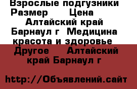 Взрослые подгузники (Размер 4) › Цена ­ 700 - Алтайский край, Барнаул г. Медицина, красота и здоровье » Другое   . Алтайский край,Барнаул г.